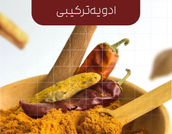 ادویه ترکیبی